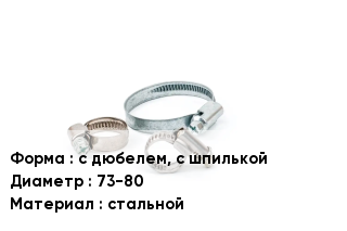 Хомут с дюбелем, с шпилькой D=73-80 стальной